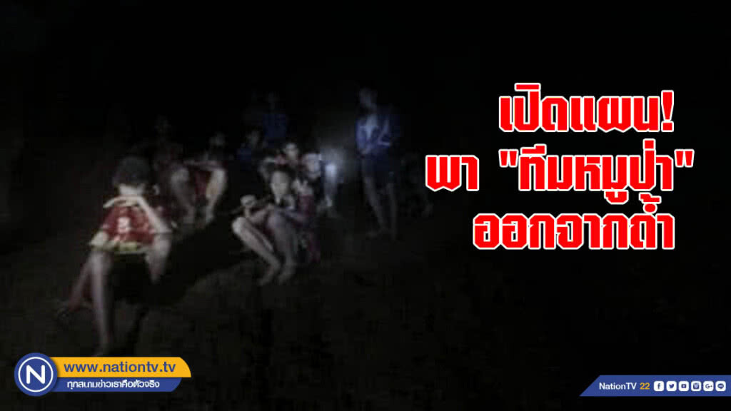 เปิดแผน! พา "ทีมหมูป่า" ออกจากถ้ำ เปิดแผน! พา "ทีมหมูป่า" ออกจากถ้ำ