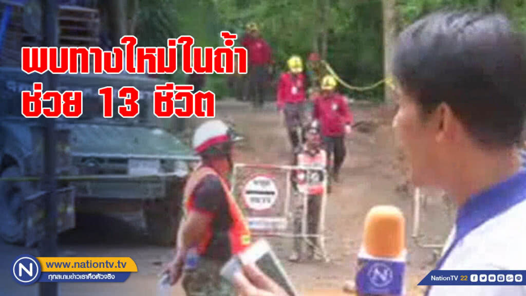 พบทางใหม่ในถ้ำ ช่วย 13 ชีวิต เร่งออกจากถ้ำหลวง พบทางใหม่ในถ้ำ ช่วย 13 ชีวิต เร่งออกจากถ้ำหลวง