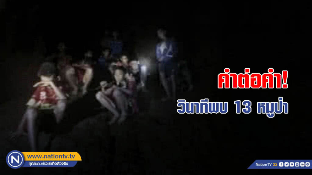 (คลิปข่าว) คำต่อคำ วินาทีพบ 13 หมูป่า (ซับไทย) (คลิปข่าว) คำต่อคำ วินาทีพบ 13 หมูป่า (ซับไทย)