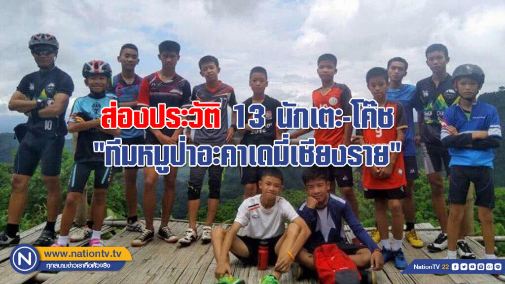 ส่องประวัติ 13 นักเตะ-โค๊ช "ทีมหมูป่าอะคาเดมี่เชียงราย" ติดถ้ำหลวง ส่องประวัติ 13 นักเตะ-โค๊ช "ทีมหมูป่าอะคาเดมี่เชียงราย" ติดถ้ำหลวง