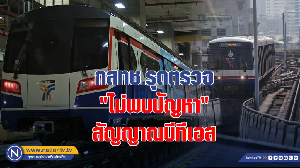 กสทช.รุดตรวจ"ไม่พบปัญหา"สัญญาณบีทีเอส