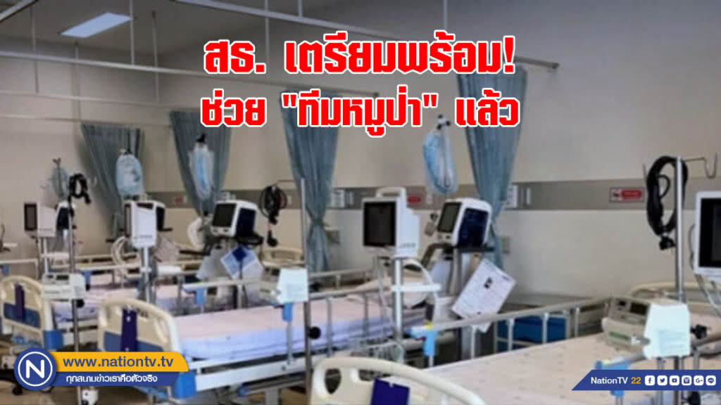 รมว.สธ. ยันเตรียมพร้อมช่วย "ทีมหมูป่า" แล้ว รมว.สธ. ยันเตรียมพร้อมช่วย "ทีมหมูป่า" แล้ว