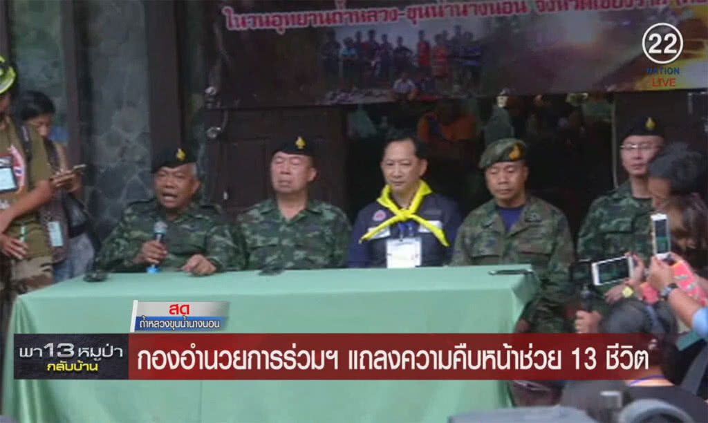 (คลิปข่าว) กองอำนวยการร่วมฯ แถลงความคืบหน้าช่วย 13 ชีวิต (คลิปข่าว) กองอำนวยการร่วมฯ แถลงความคืบหน้าช่วย 13 ชีวิต