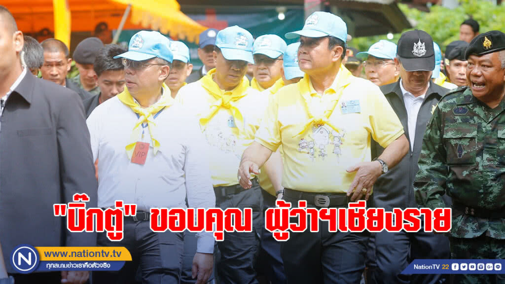 "บิ๊กตู่" VDO CALL ผู้ว่าฯเชียงราย ขอบคุณช่วย 13 ชีวิตสำเร็จ