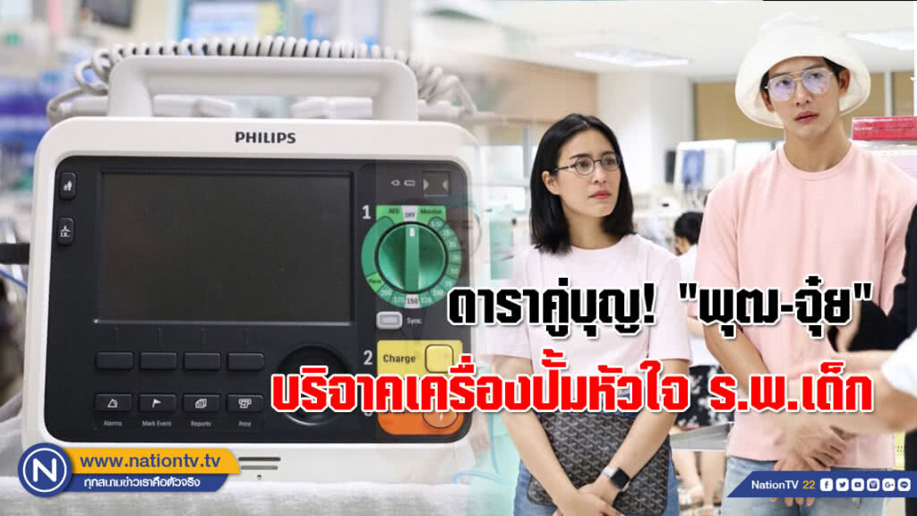 ดาราคู่บุญ! "พุฒ-จุ๋ย" บริจาคเครื่องปั้มหัวใจ ร.พ.เด็ก กรุงเทพฯ