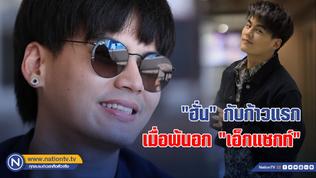 "ฮั่น" กับก้าวแรกเมื่อพ้นอก "เอ็กแซกท์"