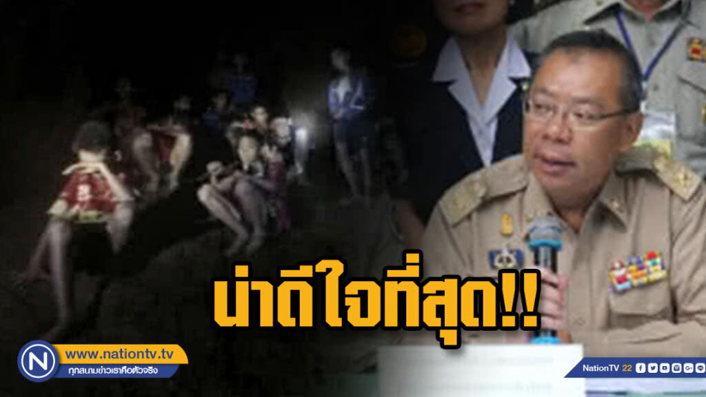 ผู้ว่าฯ เชียงราย เผยข่าวดี สุดดีใจกว่า 9 วัน เด็ก 13 คนไม่มีใครอยู่ระดับแดง ผู้ว่าฯ เชียงราย เผยข่าวดี สุดดีใจกว่า 9 วัน เด็ก 13 คนไม่มีใครอยู่ระดับแดง