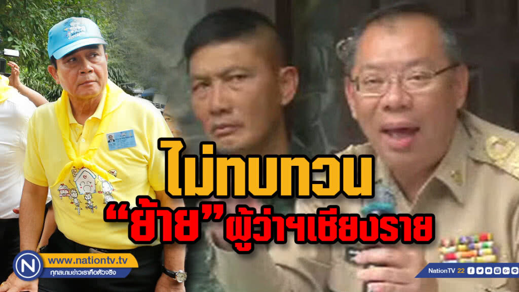(คลิป) ฟังเหตุผล นายกฯ ทำไม? ไม่ทบทวนคำสั่งย้าย ผู้ว่าฯเชียงราย (คลิป) ฟังเหตุผล นายกฯ ทำไม? ไม่ทบทวนคำสั่งย้าย ผู้ว่าฯเชียงราย