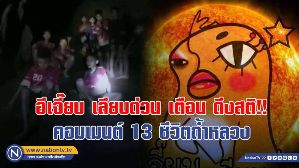 อีเจี๊ยบ เลียบด่วน เตือน ดึงสติ!! คอมเมนต์ 13 ชีวิตถ้ำหลวง