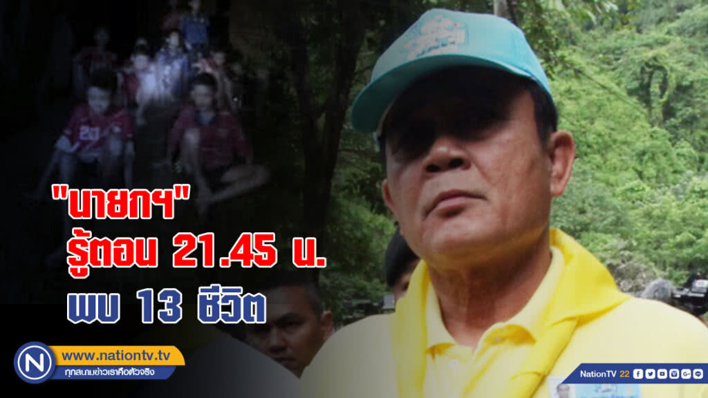 "ประยุทธ์" รู้ตอน 21.45 น. พบ 13 ชีวิตที่เนินนมสาว "ประยุทธ์" รู้ตอน 21.45 น. พบ 13 ชีวิตที่เนินนมสาว