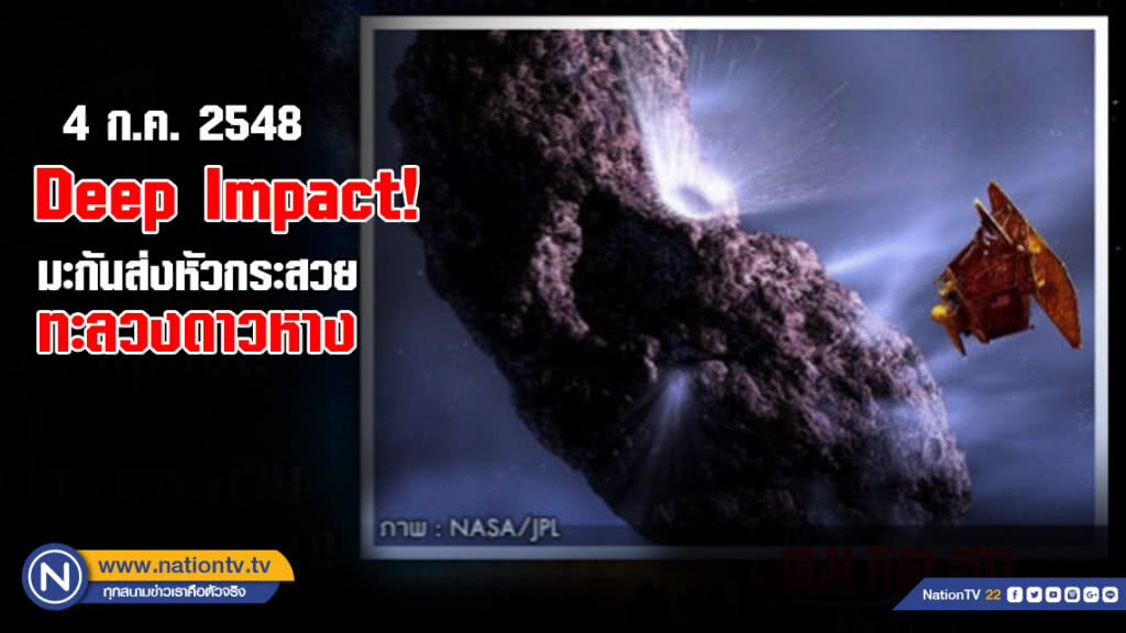 Deep Impact ของจริง! มะกันส่งหัวกระสวย ทะลวงดาวหาง Deep Impact ของจริง! มะกันส่งหัวกระสวย ทะลวงดาวหาง