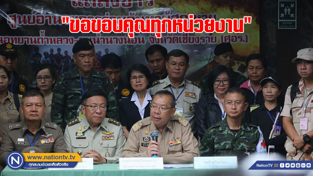 จากใจผู้ว่าฯ ขอขอบคุณทุกหน่วยงานช่วยเหลือทีมหมูป่า จากใจผู้ว่าฯ ขอขอบคุณทุกหน่วยงานช่วยเหลือทีมหมูป่า