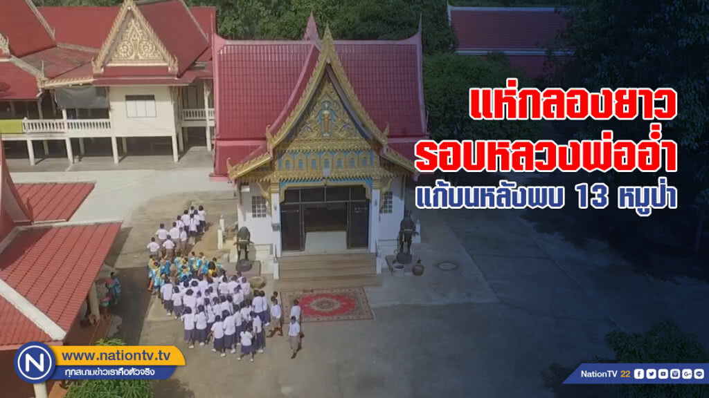 แห่กลองยาวรอบหลวงพ่ออ่ำ แก้บนหลังพบ 13 หมูป่า แห่กลองยาวรอบหลวงพ่ออ่ำ แก้บนหลังพบ 13 หมูป่า