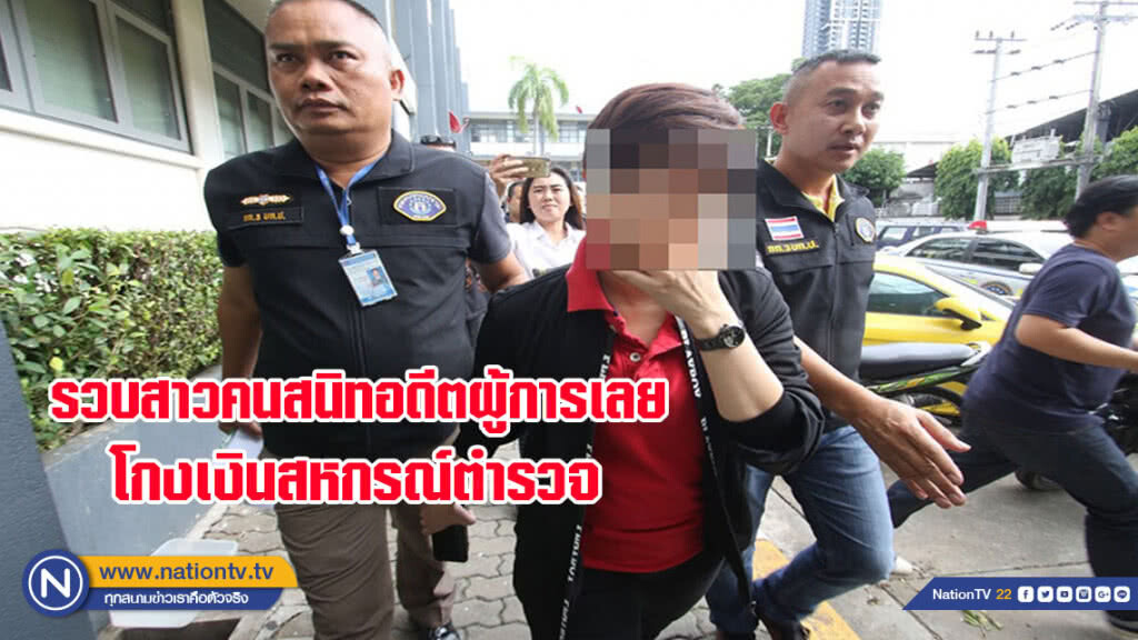 รวบสาวคนสนิทอดีตผู้การเลย โกงเงินสหกรณ์ตำรวจ พบประวัติมีหมายจับเพียบ(มีคลิป)