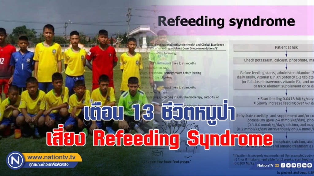 เตือน 13 ชีวิตหมูป่า เสี่ยง Refeeding Syndrome