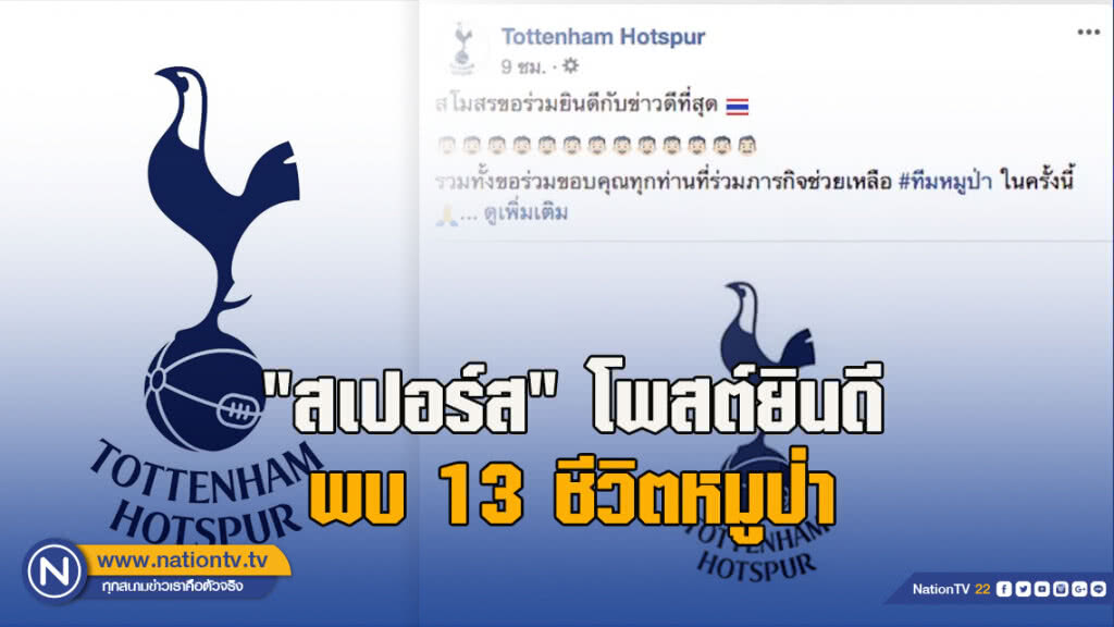 "สเปอร์ส" โพสต์ยินดี พบ 13 ชีวิตหมูป่า