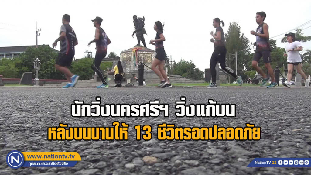 นักวิ่งนครศรีฯ วิ่งแก้บนหลังบนบานให้ 13 ชีวิตรอดปลอดภัย