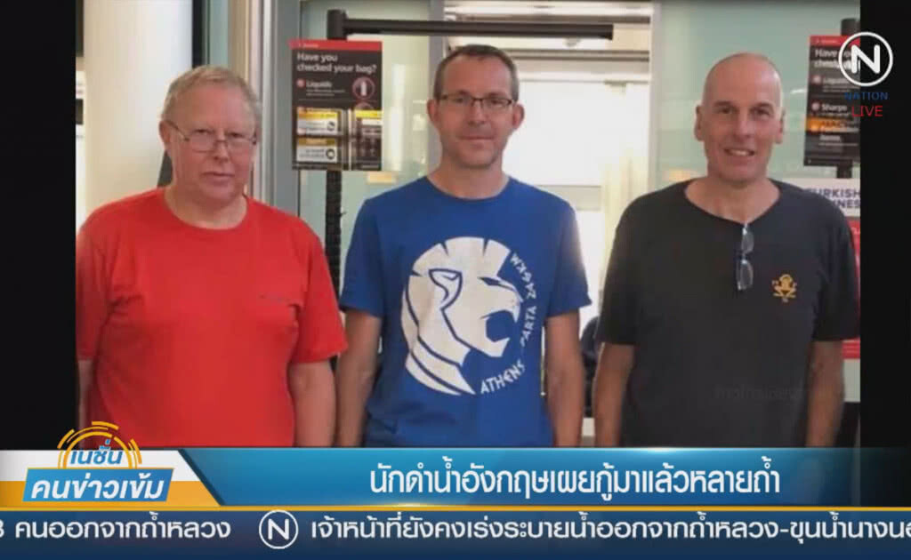 (คลิปข่าว) เปิดตัวกู้ภัยอังกฤษ เผยกู้ภัยมาแล้วหลายถ้ำ (คลิปข่าว) เปิดตัวกู้ภัยอังกฤษ เผยกู้ภัยมาแล้วหลายถ้ำ