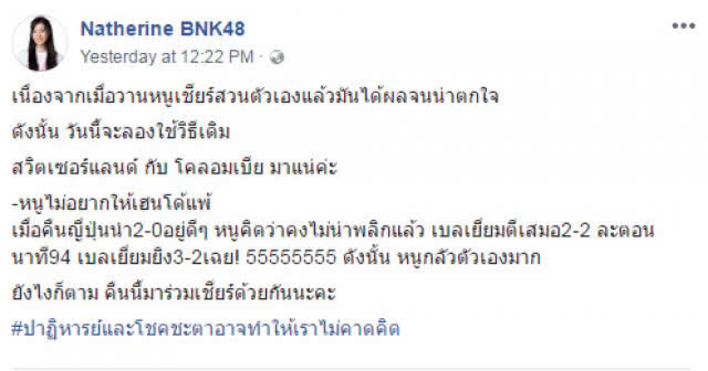 ชาวสวน ตามด่วน!! "แนทเธอรีน BNK48" เอาฮา!! ทำนายผลบอลโลก 2018