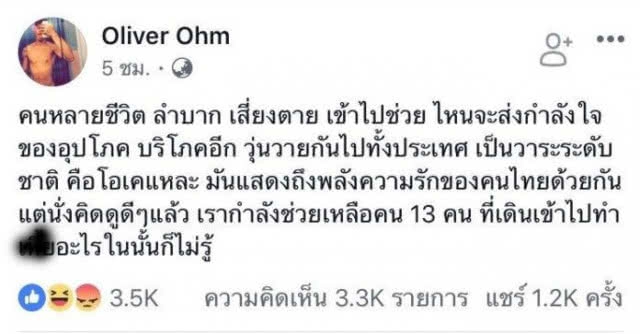 ไฟลุกทั้งโซเชียลดารา!!! "แทค" โพสต์เดือด! ตอก "โอห์มKPN" หลังโพสต์ถึง 13 หมูป่าติดถ้ำหลวง