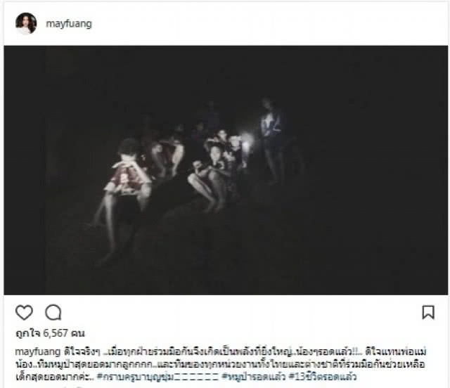  คนบันเทิง ร่วมเฮ! 13 ชีวิตปลอดภัย