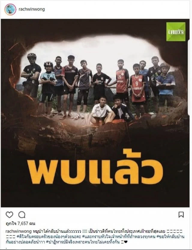  คนบันเทิง ร่วมเฮ! 13 ชีวิตปลอดภัย