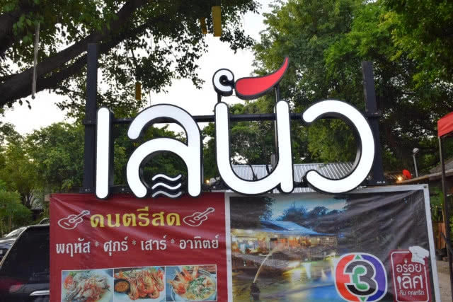 อร่อยปักหมุด : เลนัว ร้านอาหารทะเลรสแซ่บ ย่าน ศรีนครินทร์ อ่อนนุช