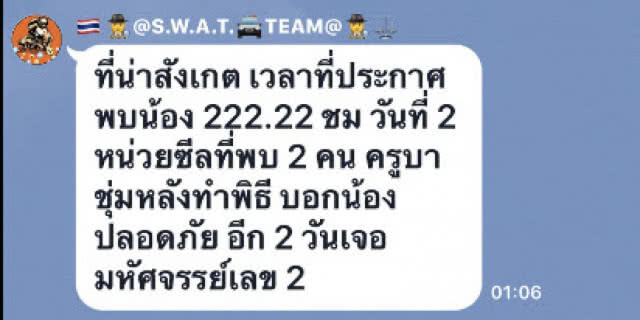 หน่วยสวาทโพสต์ "มหัศจรรย์เลข 2" พบทีมหมูป่า