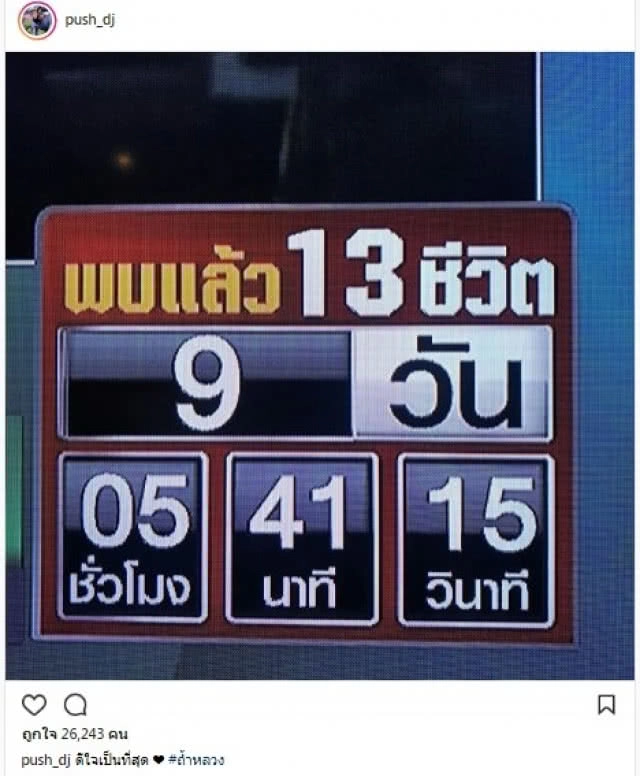  คนบันเทิง ร่วมเฮ! 13 ชีวิตปลอดภัย