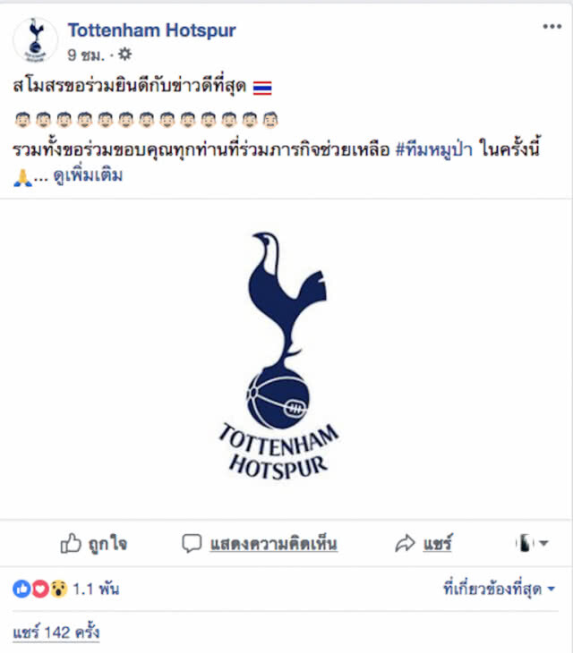 "สเปอร์ส" โพสต์ยินดี พบ 13 ชีวิตหมูป่า