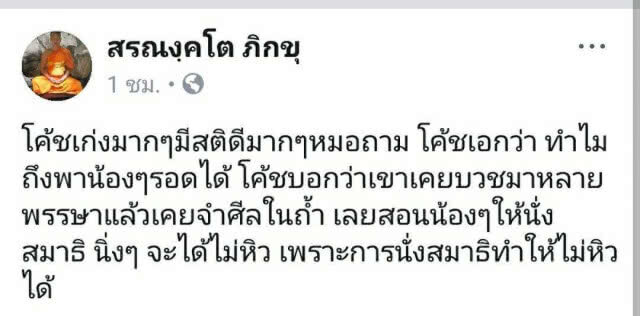 เผยแล้ว!!! ทำไม? "โค้ชเอก" จึงเป็นคนที่ทำให้ 13 ชีวิตรอดมาได้ถึง 10 วัน