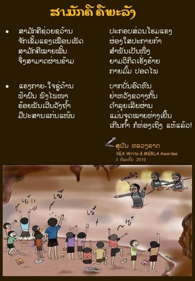 "สามัคคีคือพลัง"  กำลังใจจาก "กวีซีไรต์" ลาว