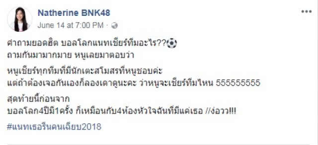 ชาวสวน ตามด่วน!! "แนทเธอรีน BNK48" เอาฮา!! ทำนายผลบอลโลก 2018