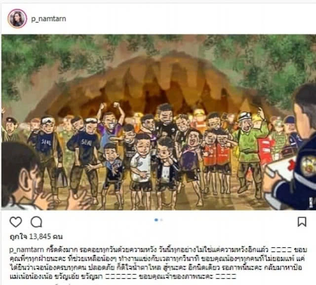  คนบันเทิง ร่วมเฮ! 13 ชีวิตปลอดภัย