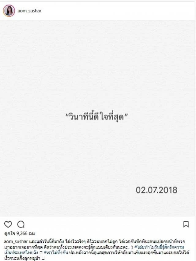  คนบันเทิง ร่วมเฮ! 13 ชีวิตปลอดภัย