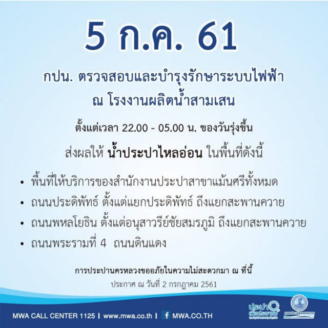 แถวบ้านใครเช็คเลย!! คืนวันที่ 3-4-5 ก.ค. น้ำประปาไม่ไหล-ไหลอ่อน