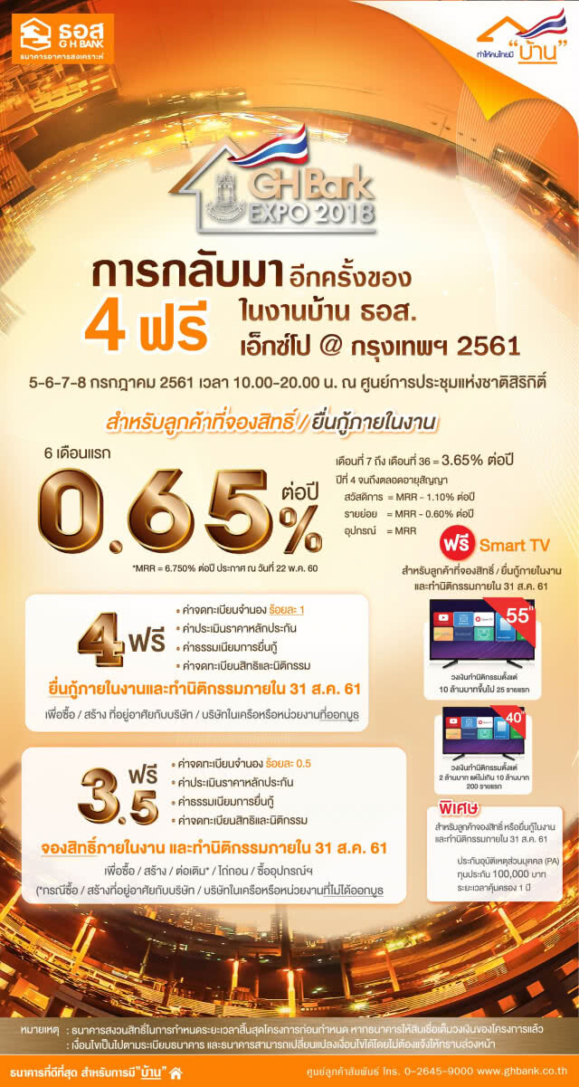 อยากมีบ้านต้องมา!! งานบ้าน ธอส. เอ็กซ์โป@กรุงเทพฯ ประจำปี 2561