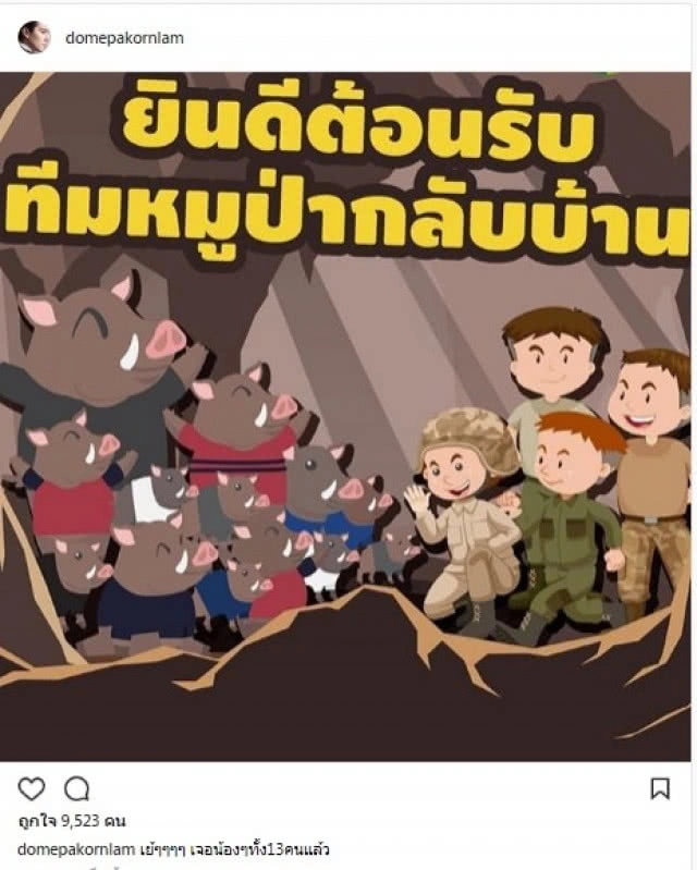  คนบันเทิง ร่วมเฮ! 13 ชีวิตปลอดภัย