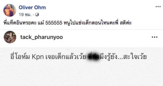 ไฟลุกทั้งโซเชียลดารา!!! "แทค" โพสต์เดือด! ตอก "โอห์มKPN" หลังโพสต์ถึง 13 หมูป่าติดถ้ำหลวง