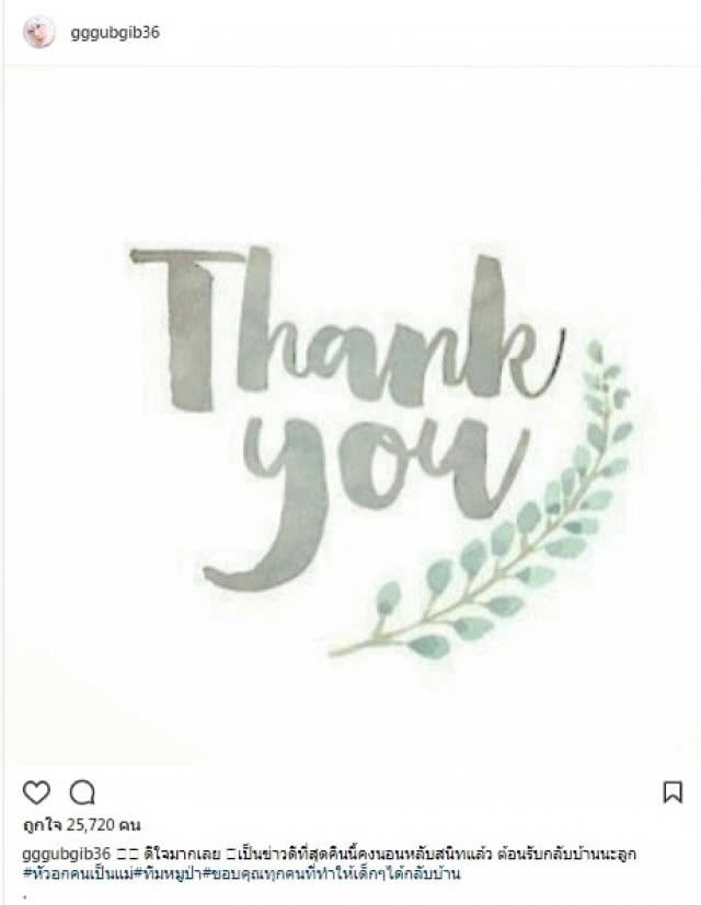  คนบันเทิง ร่วมเฮ! 13 ชีวิตปลอดภัย