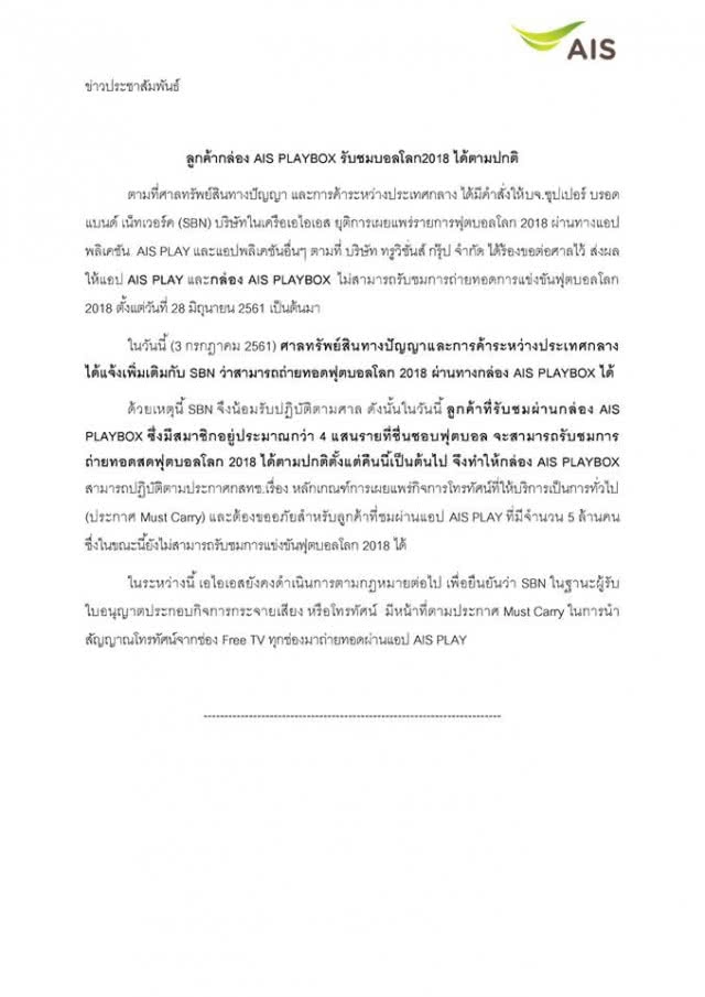 เอไอเอสเผย ดูฟุตบอลโลกผ่านกล่อง AIS PlayBox ได้แล้ว