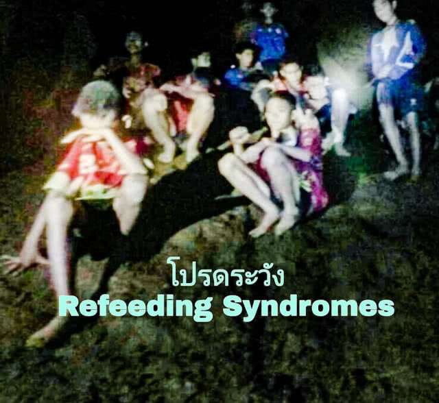 เตือน 13 ชีวิตหมูป่า เสี่ยง Refeeding Syndrome