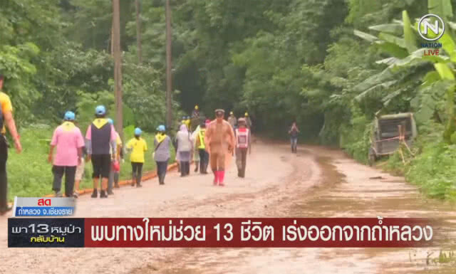 พบทางใหม่ในถ้ำ ช่วย 13 ชีวิต เร่งออกจากถ้ำหลวง