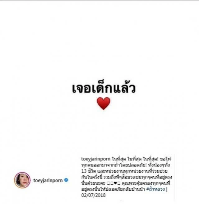  คนบันเทิง ร่วมเฮ! 13 ชีวิตปลอดภัย