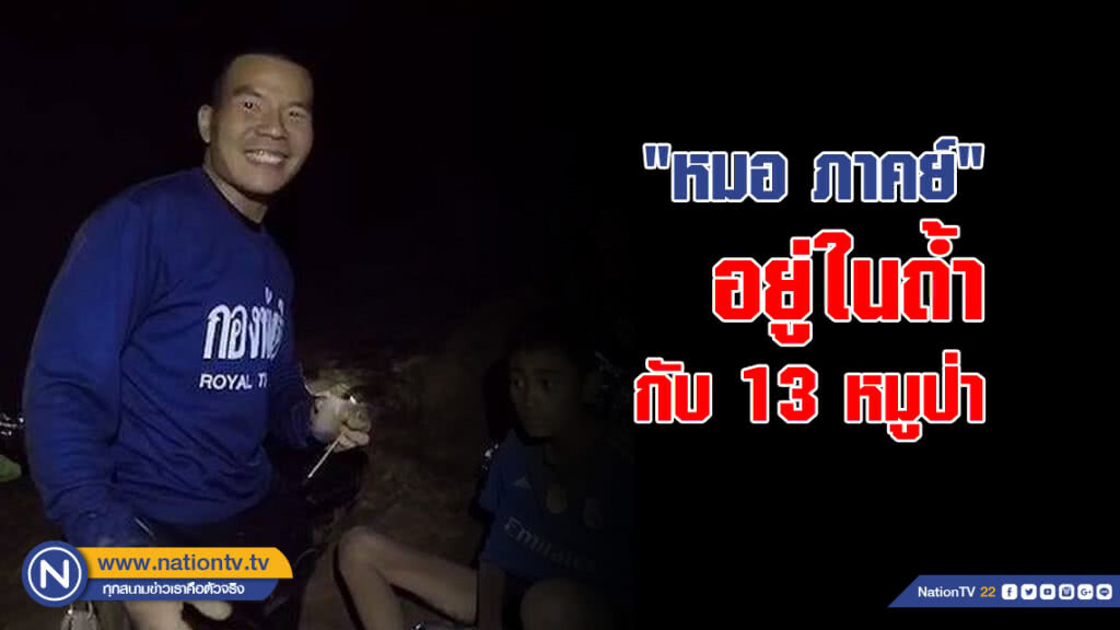 "หมอ ภาคย์" อยู่ในถ้ำ กับ 13 ชีวิตทีมหมูป่า