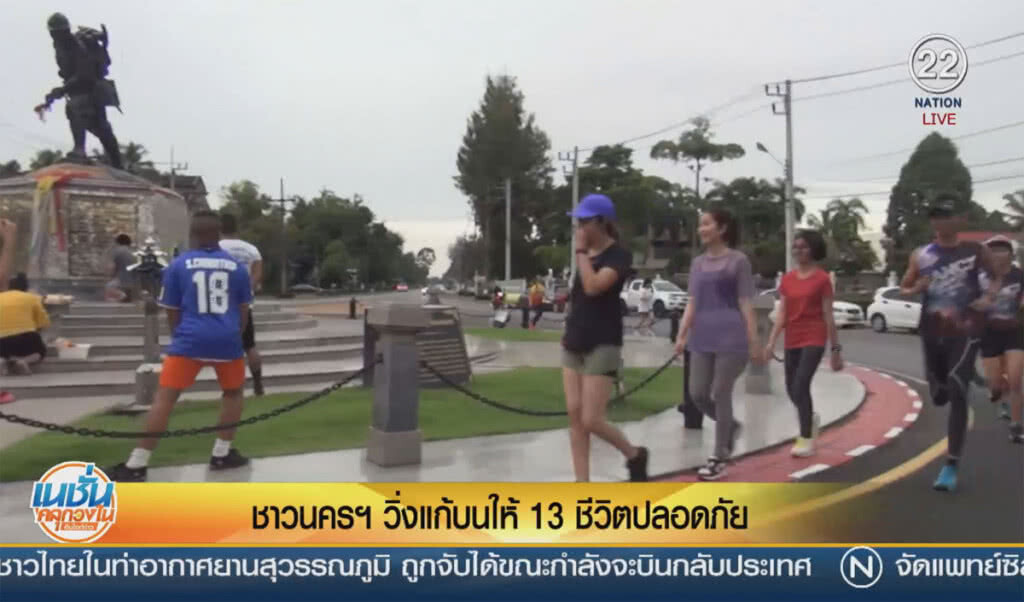 (คลิปข่าว) ชาวนครฯ วิ่งแก้บนให้ 13 ชีวิตปลอดภัย