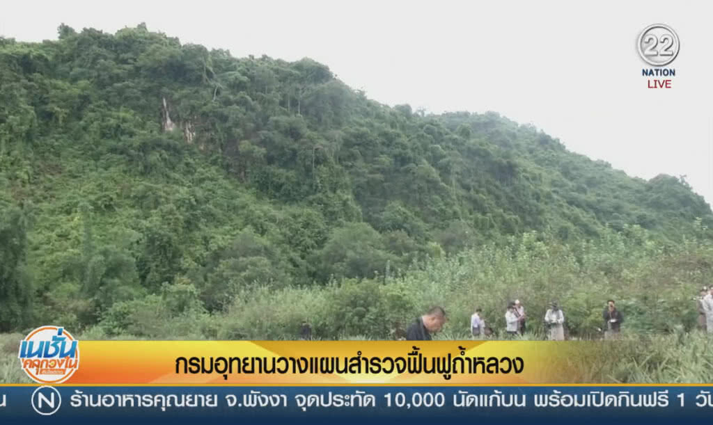 (คลิปข่าว) กรมอุทยานฯ วางแผนสำรวจฟื้นฟูถ้ำหลวง (คลิปข่าว) กรมอุทยานฯ วางแผนสำรวจฟื้นฟูถ้ำหลวง