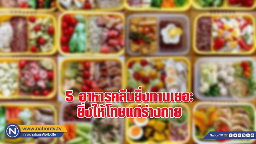 5 อาหารคลีนยิ่งทานเยอะยิ่งให้โทษแก่ร่างกาย
