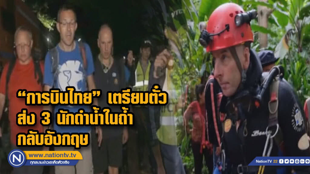 การบินไทยเตรียมตั๋วส่ง 3 นักดำน้ำในถ้ำกลับอังกฤษ การบินไทยเตรียมตั๋วส่ง 3 นักดำน้ำในถ้ำกลับอังกฤษ