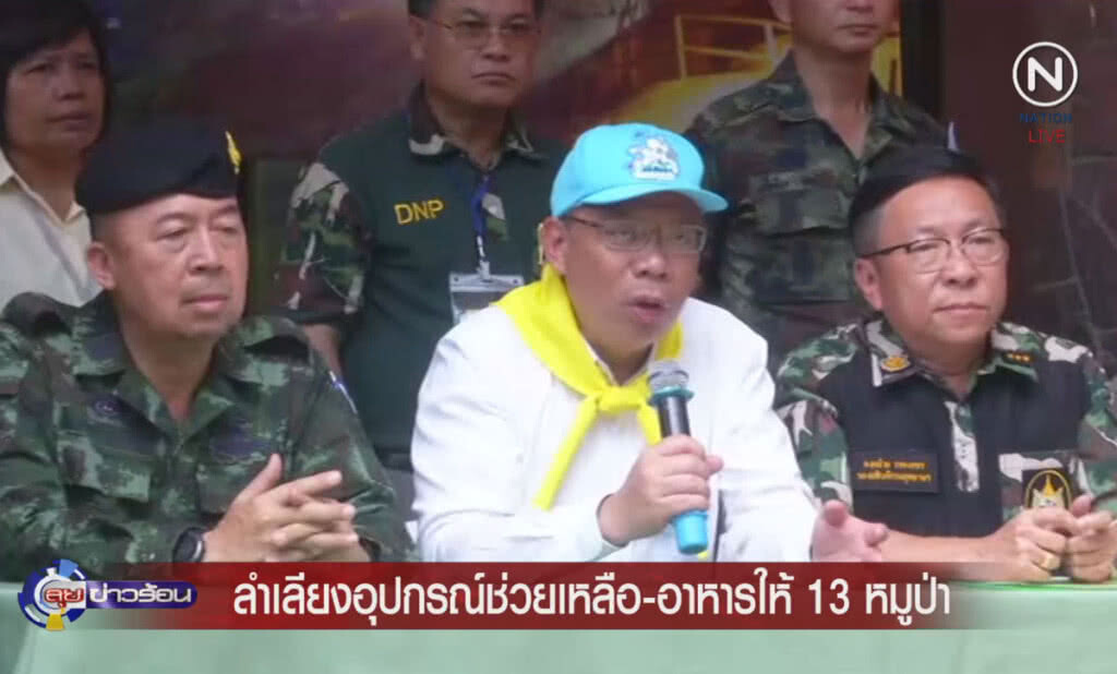 (คลิปข่าว) ลำเลียงอุปกรณ์ช่วยเหลือ-อาหาร ให้ 13 หมูป่า (คลิปข่าว) ลำเลียงอุปกรณ์ช่วยเหลือ-อาหาร ให้ 13 หมูป่า